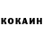 КОКАИН 99% Lekcheto